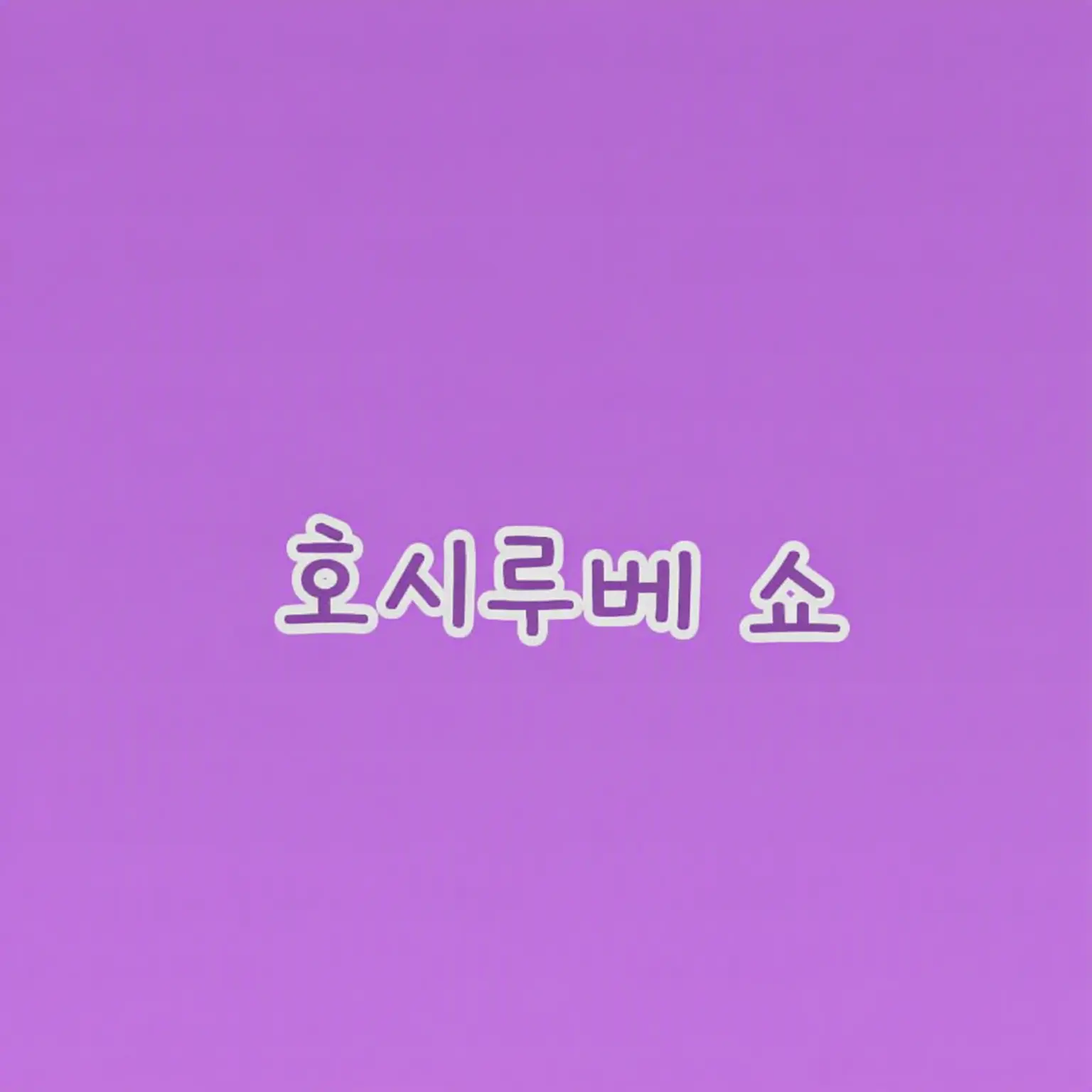 greyX의 나 좀 봐줘 🐙🌟