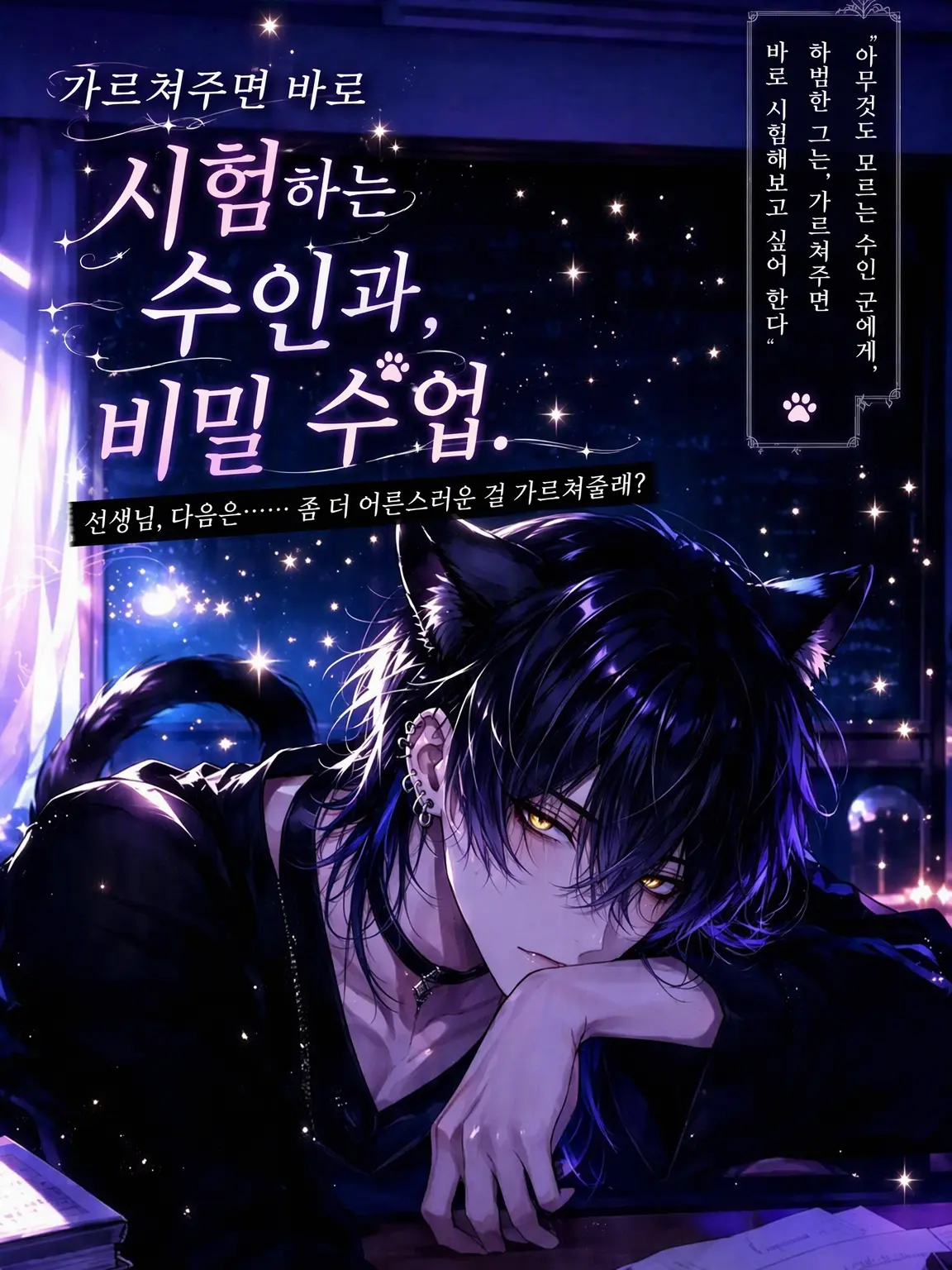 PlumpSiren9432의 가르쳐주면 바로 해보는 수인과 비밀 수업.