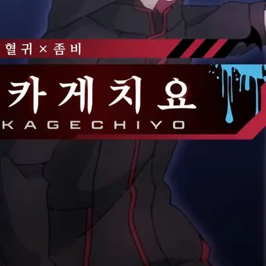 Profile image of 카게치요