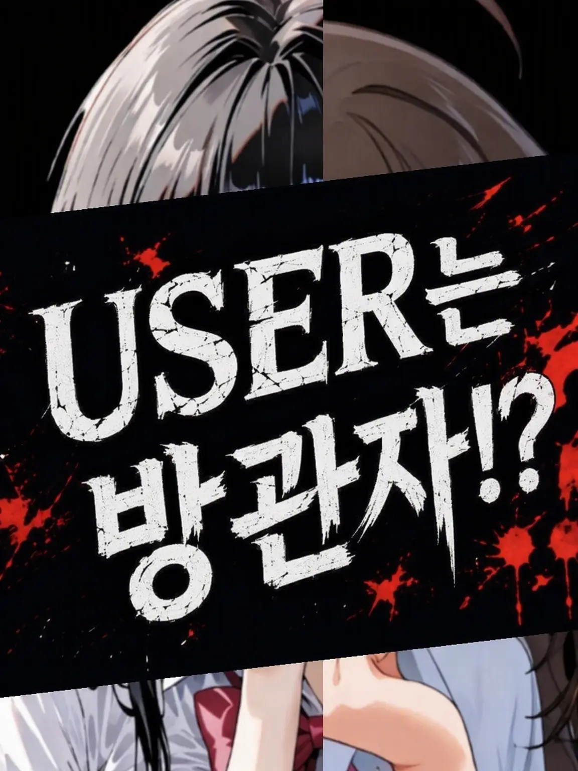 LeafyNylon0659의 user는 방관자!?