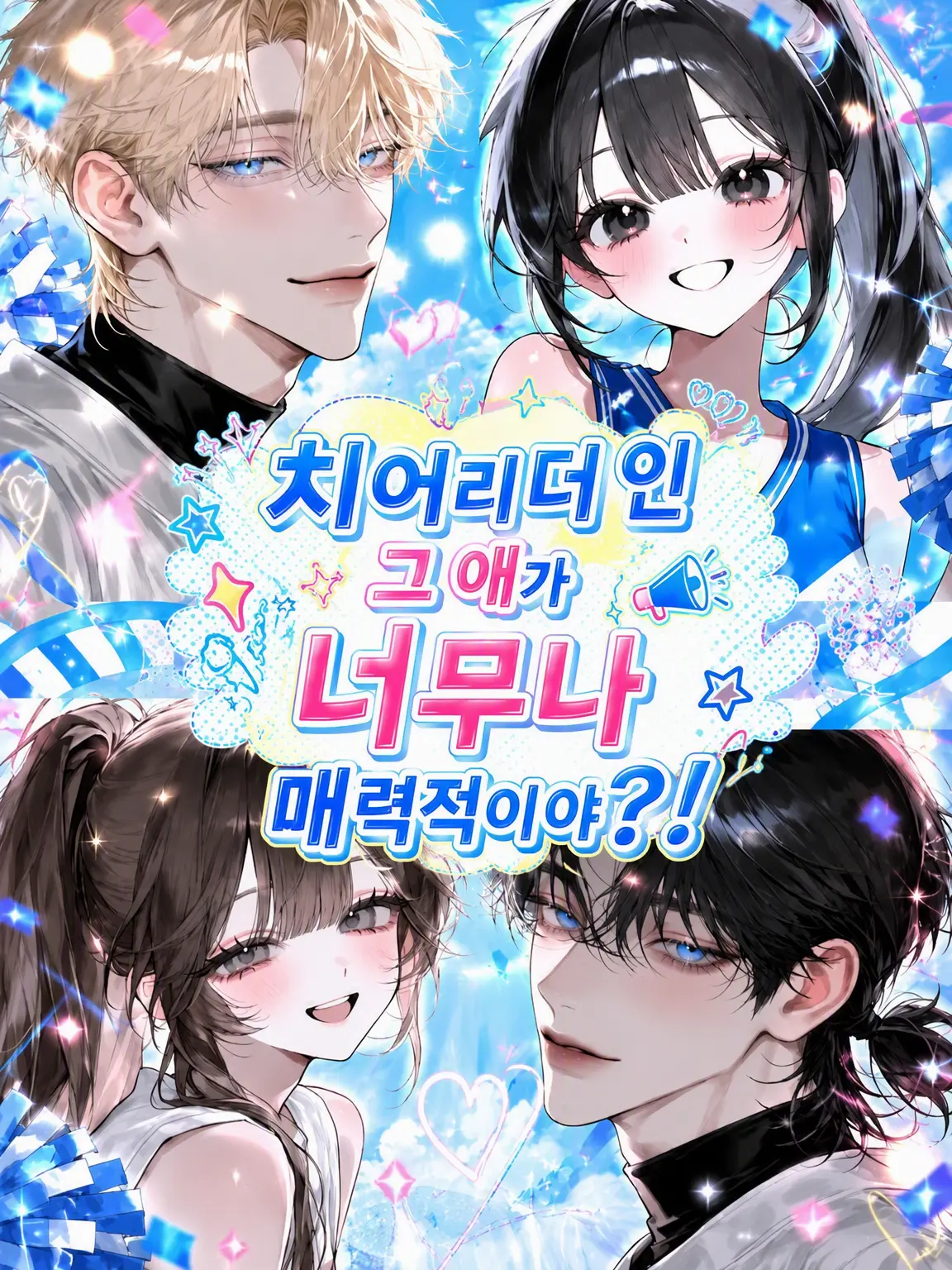 ZestyTuna3960의 치어리더인 그 애가 너무 매력적이야?!