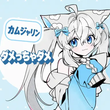Profile image of カムジャリン