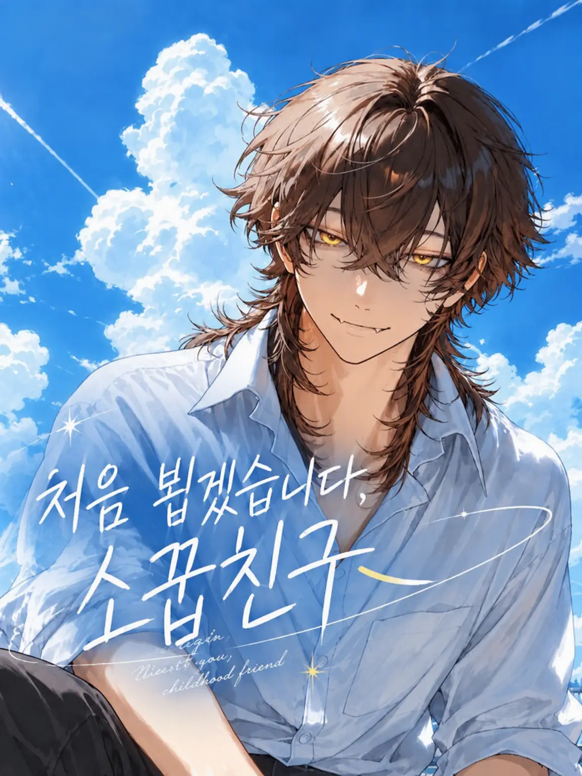 inujukyou의 처음 뵙겠습니다, 소꿉친구