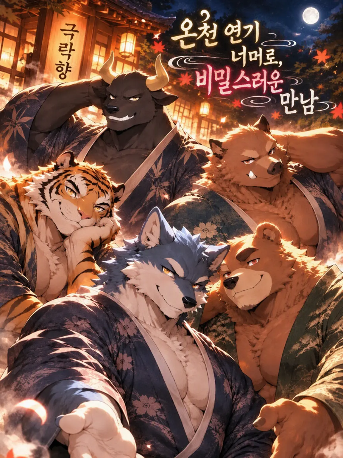 daimarudesuyo_의 피어오르는 온천수 너머, 비밀스러운 만남