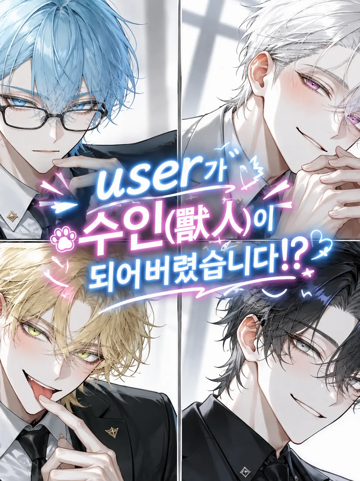 Rino_1466의 {{user}}가 수인이 되어버렸어요!?