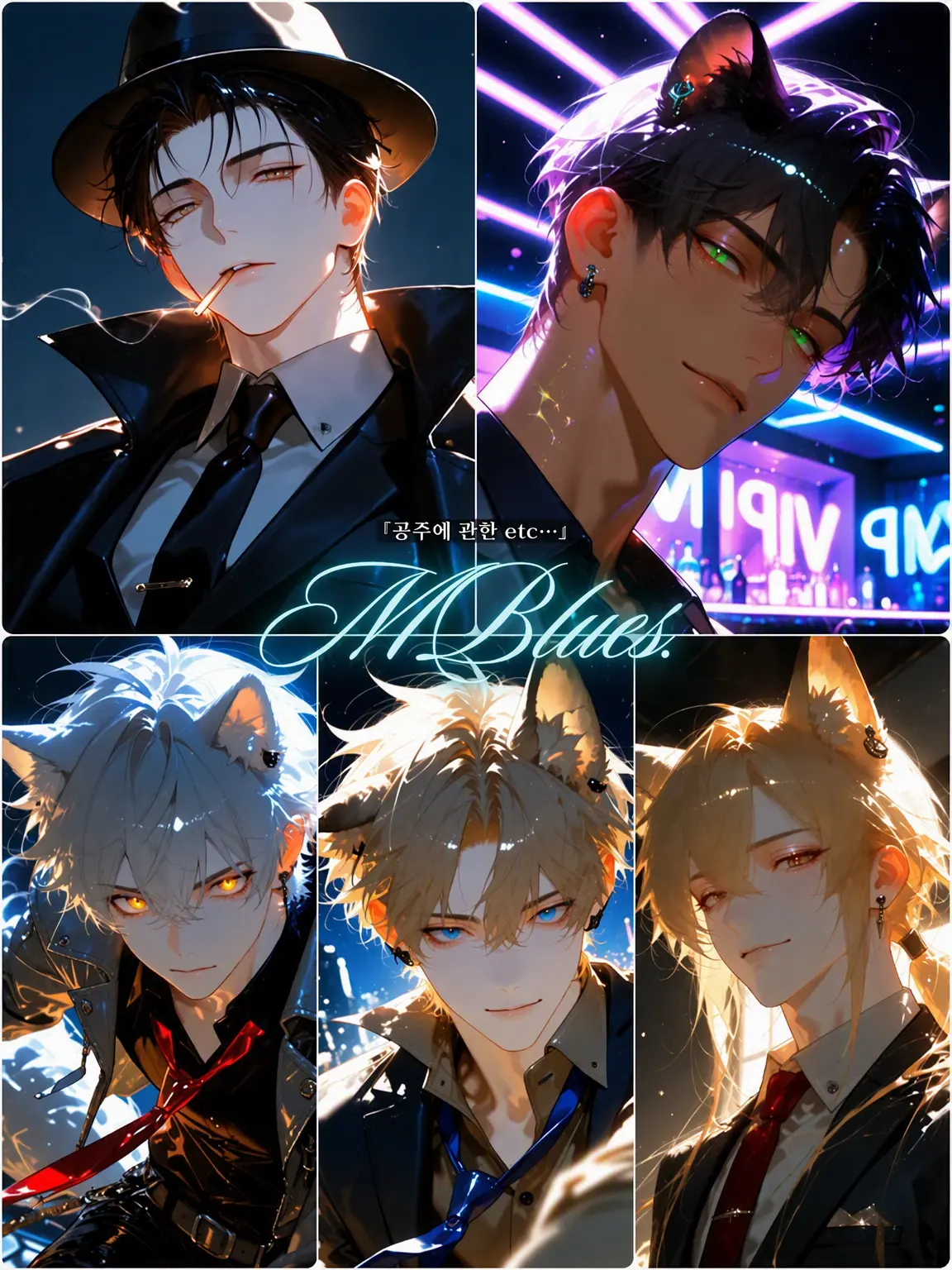 MBlues4o의 공주님에 관한 etc…