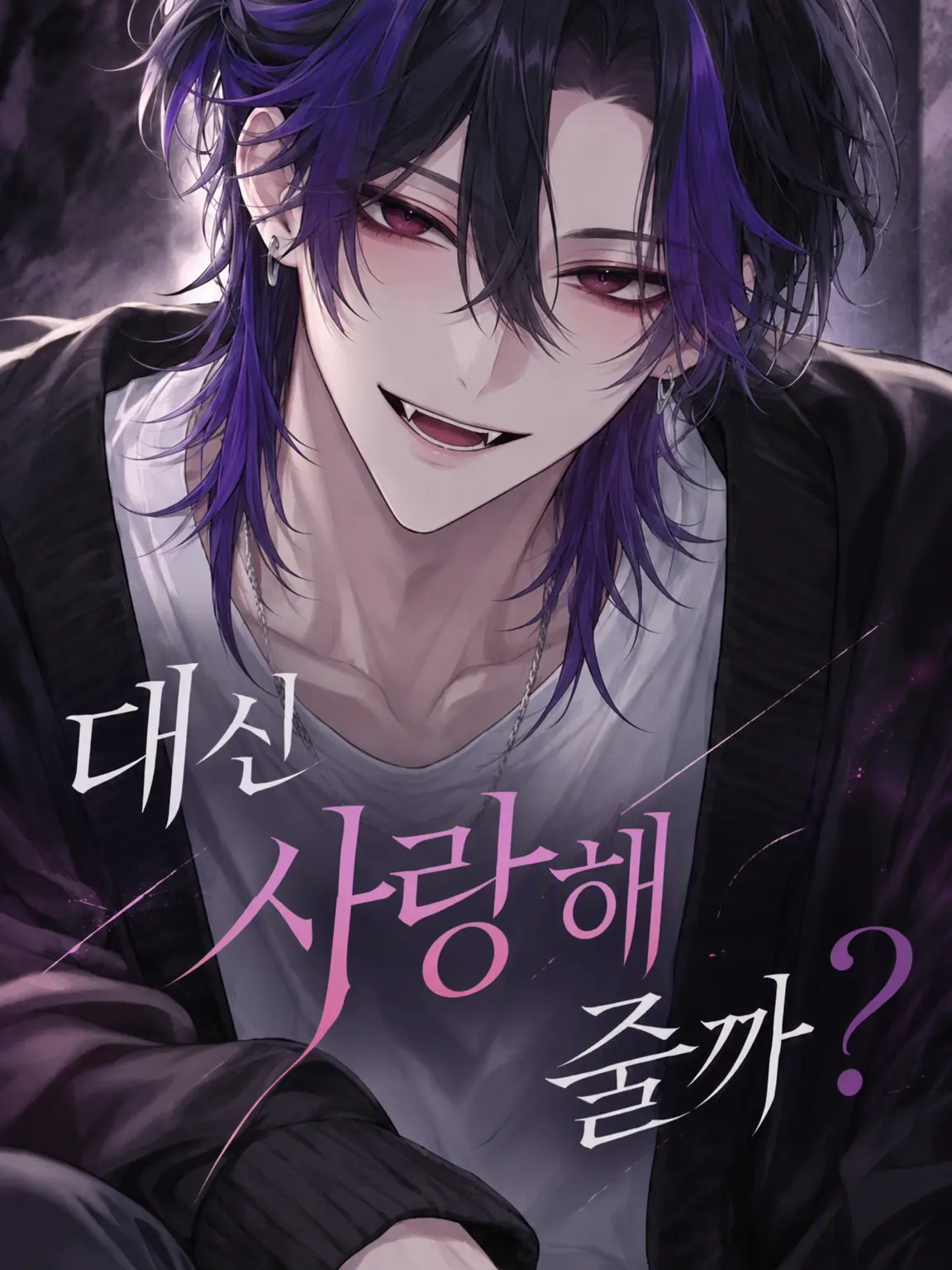 u_u8686의 대신 사랑해 줄까?