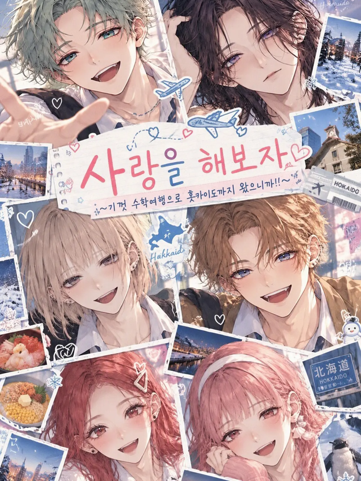 wajaco7472의 사랑을 해보자