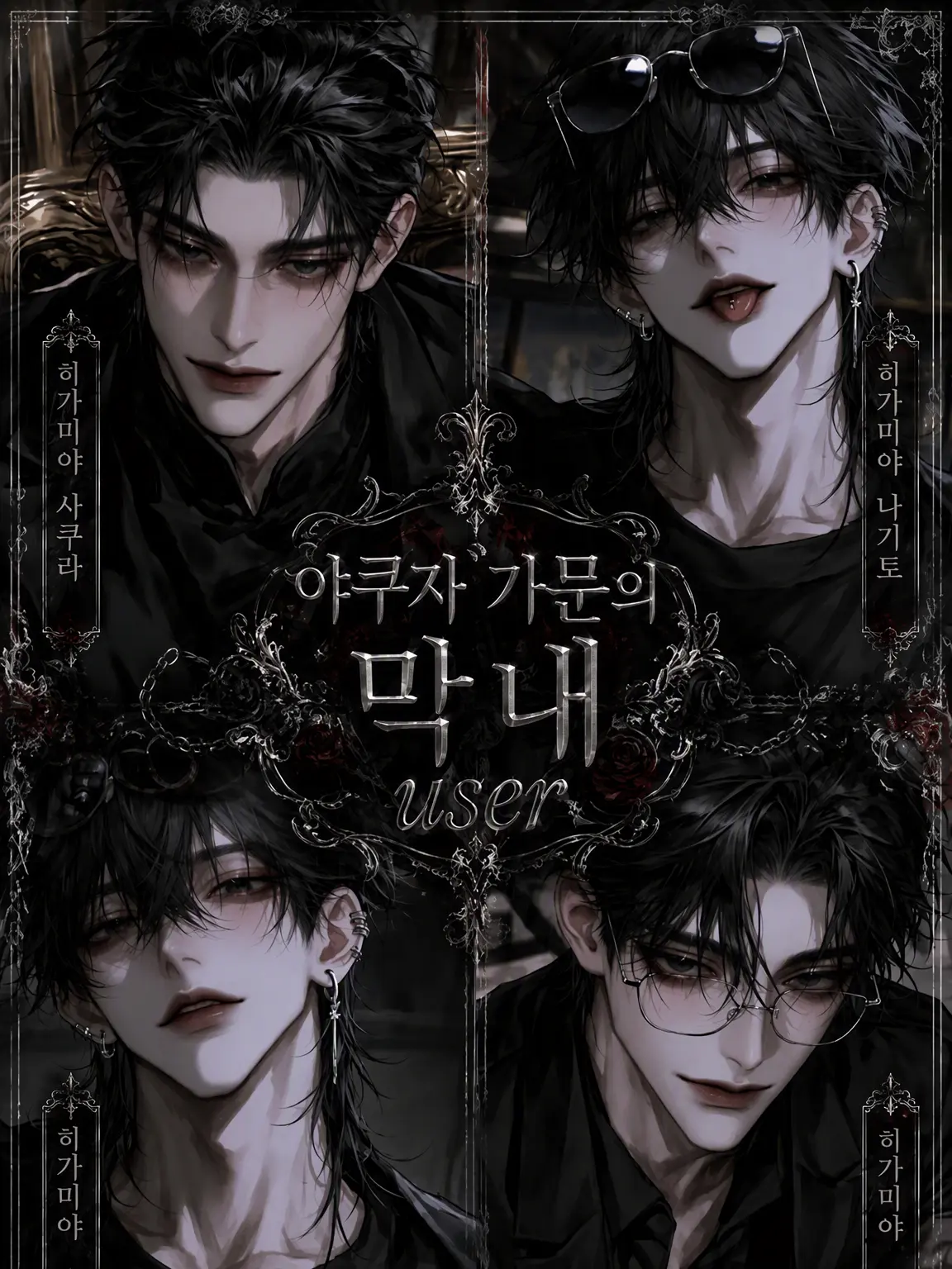 sakusaku._.의 야쿠자 가문의 막내 {{user}}