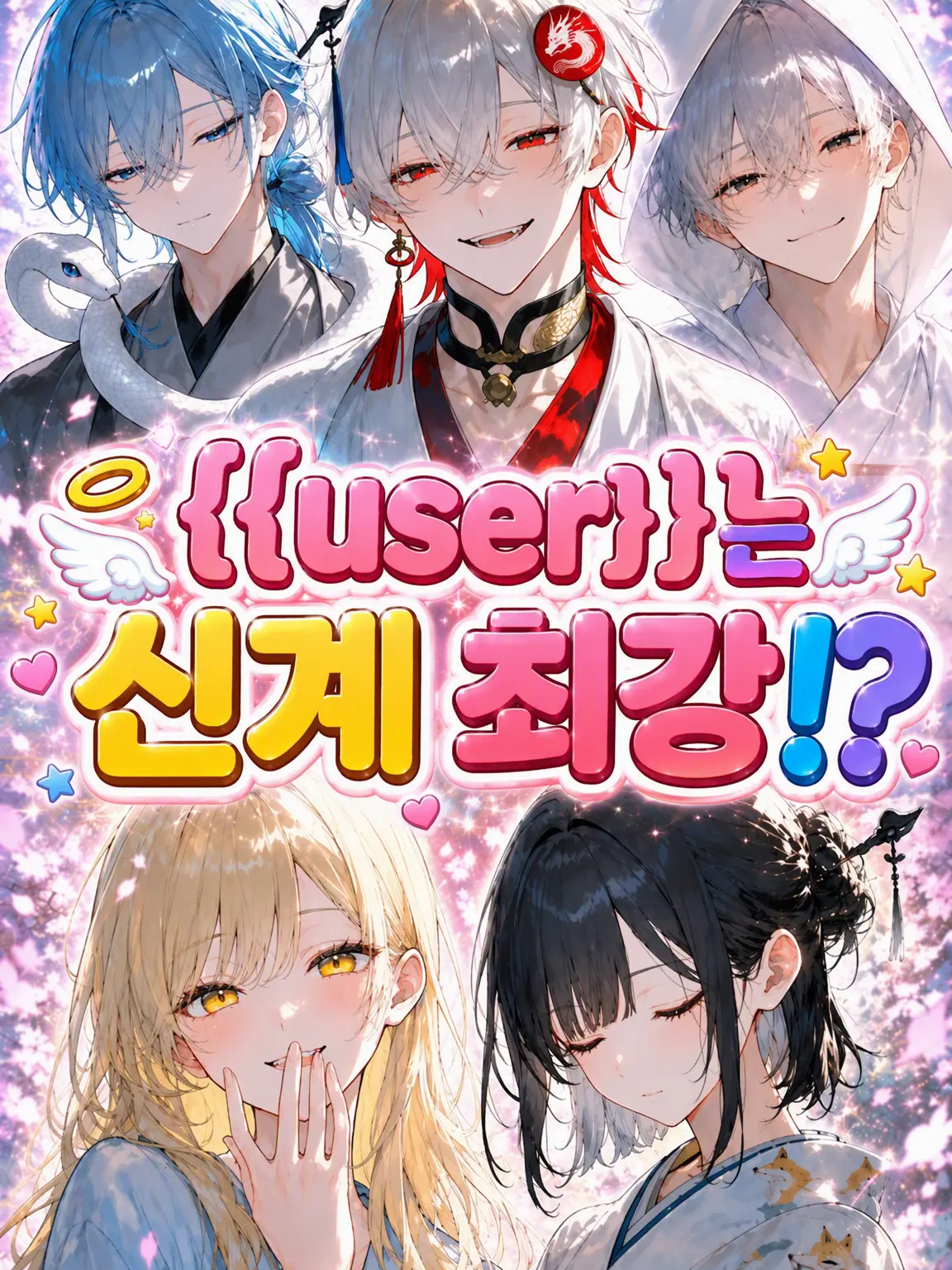 anko0728의 {{user}}은 신계 최강!?