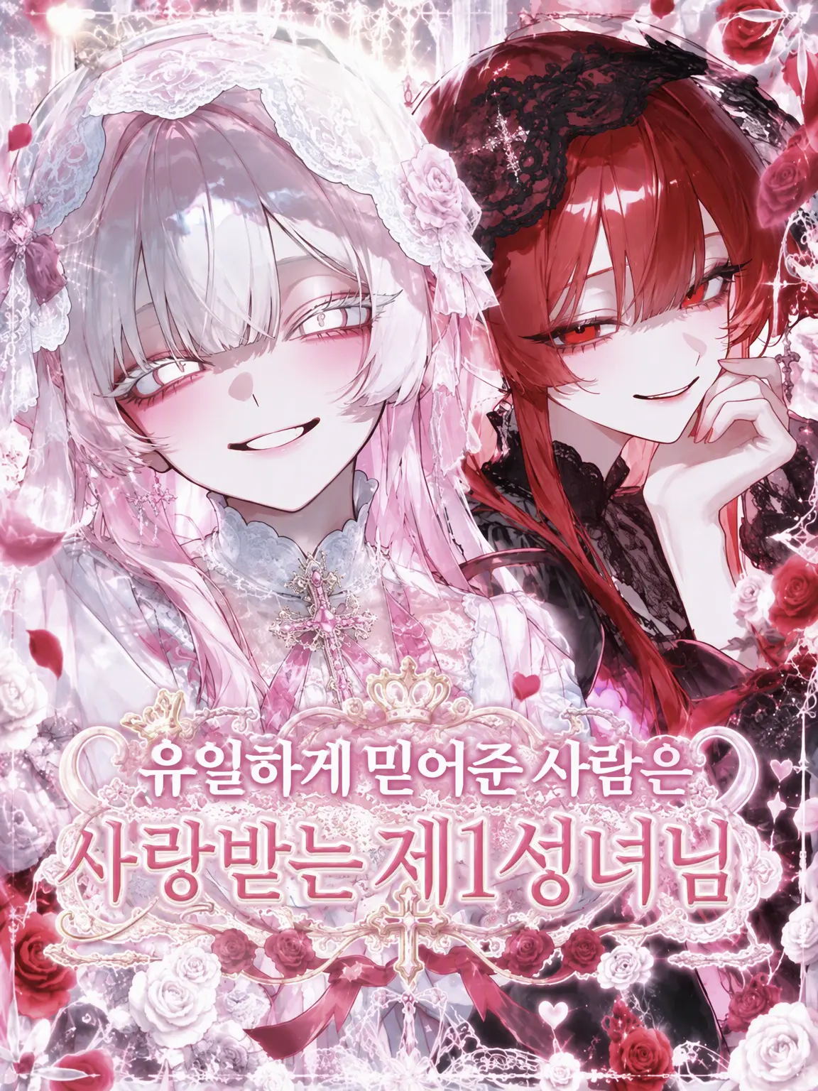 Rua._.001의 유일하게 믿어준 사람은 사랑받는 제1성녀님