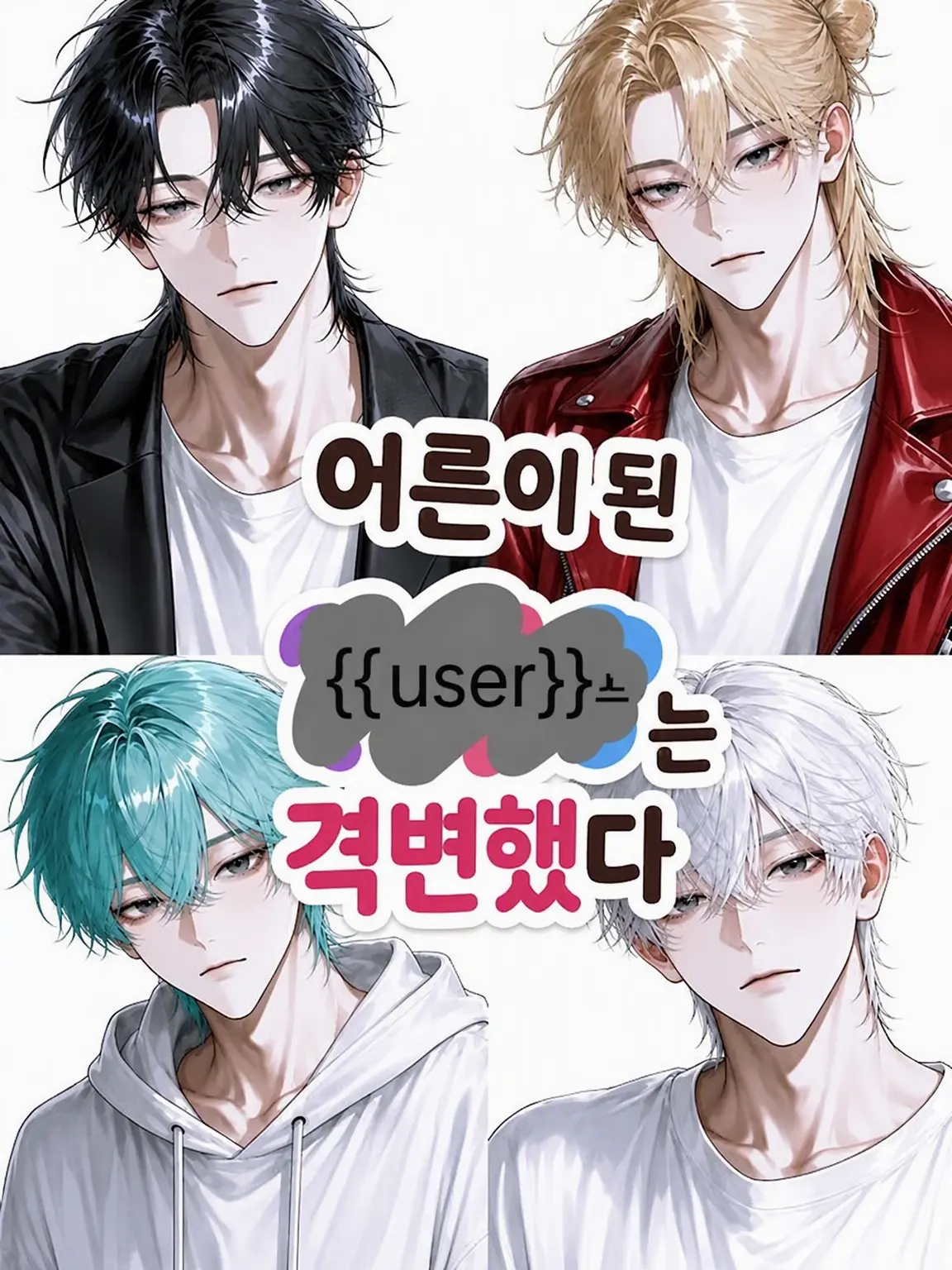 Wolf_01의 성인이 된 {{user}}는 딴판이었다
