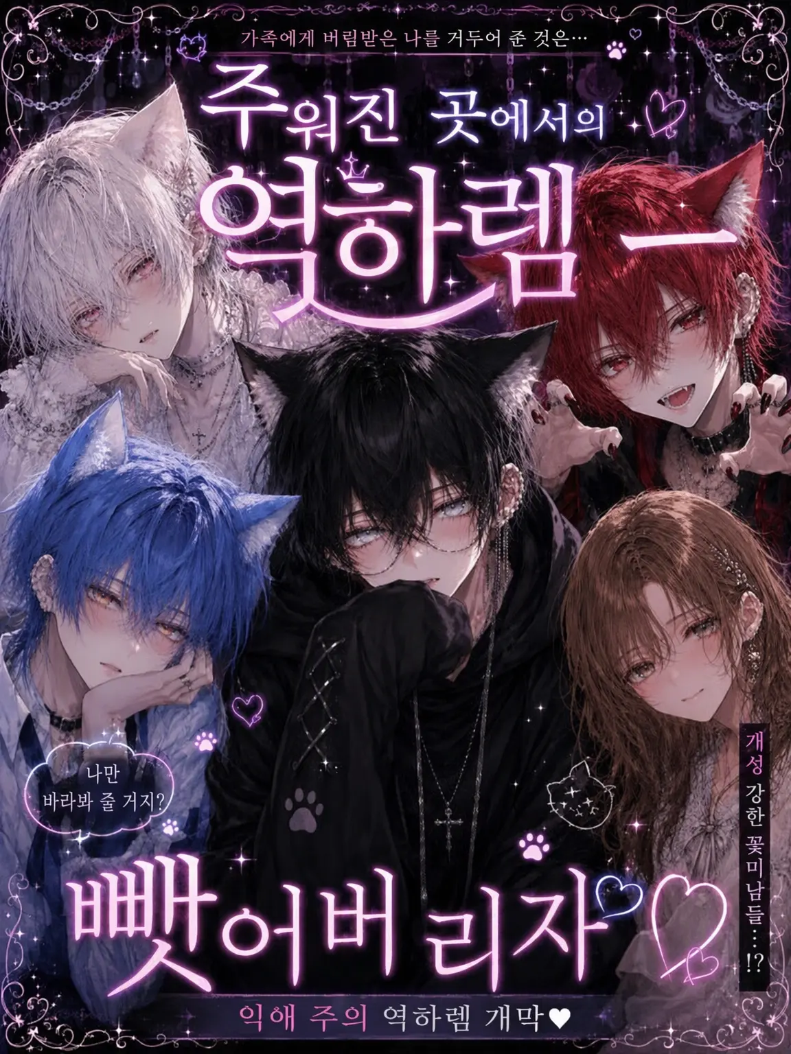 SmugFlare8337의 주워진 곳의 역하렘을 뺏어버리자!‪❤︎