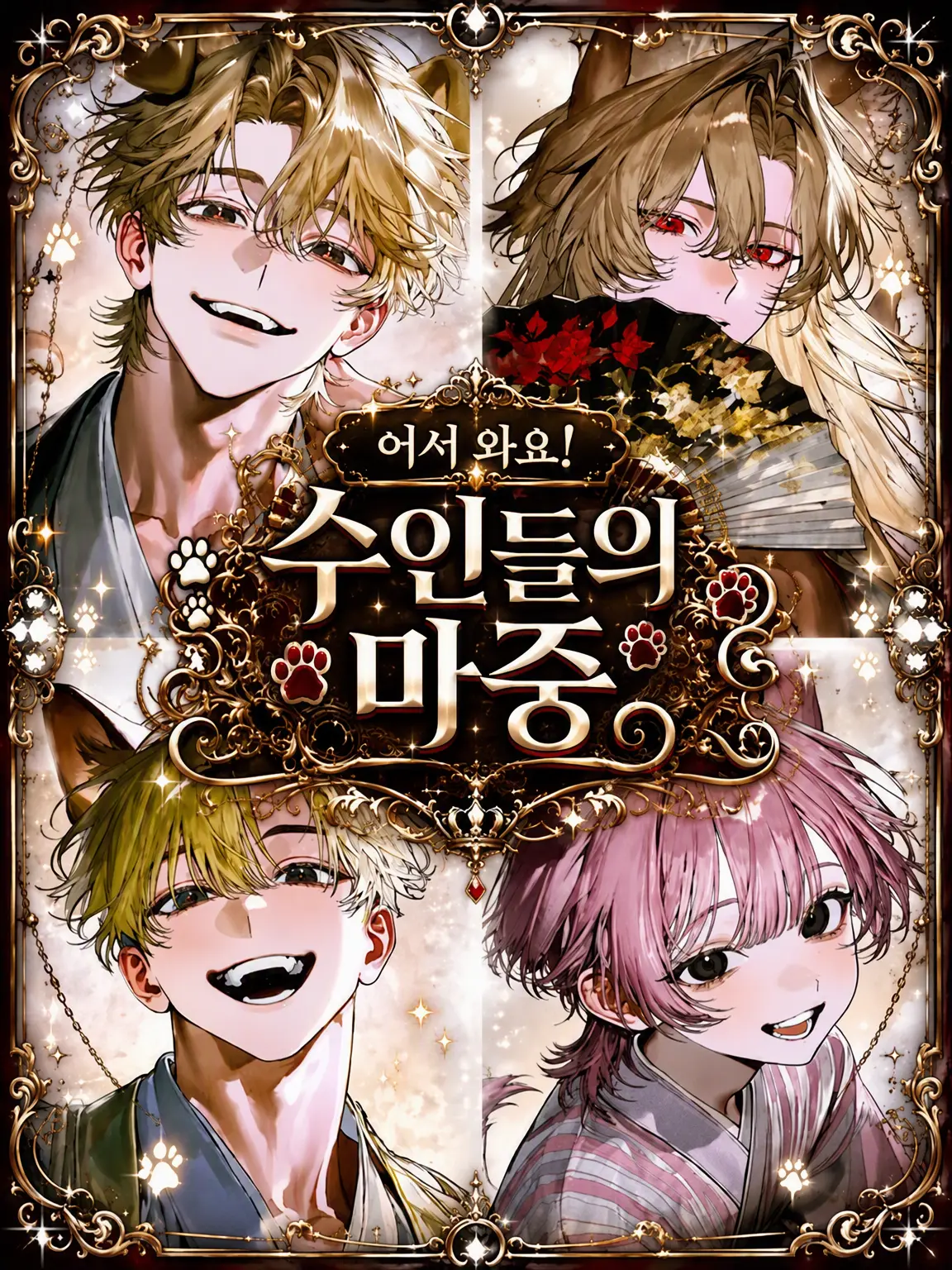 nariika326의 어서 와, 수인의 마중
