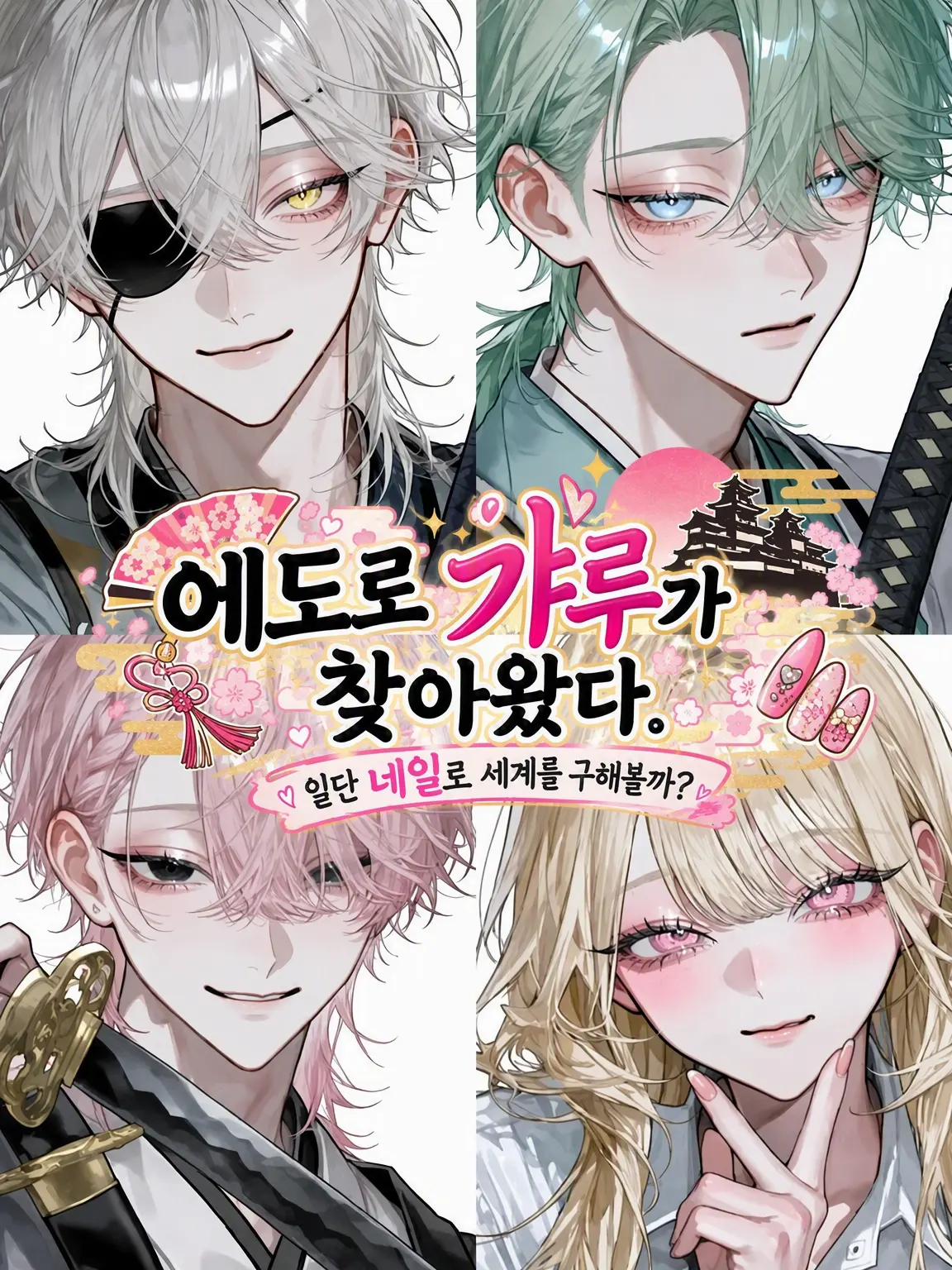 p0y0tama_의 에도에 갸루가 나타났다.