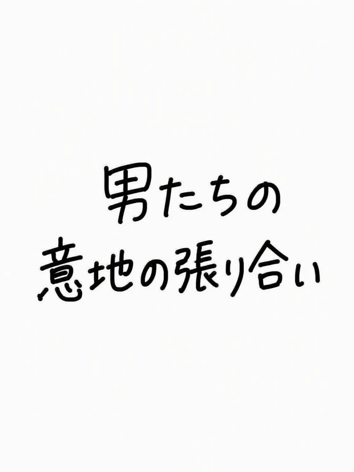 Shalom-1307의 男たちの神経戦