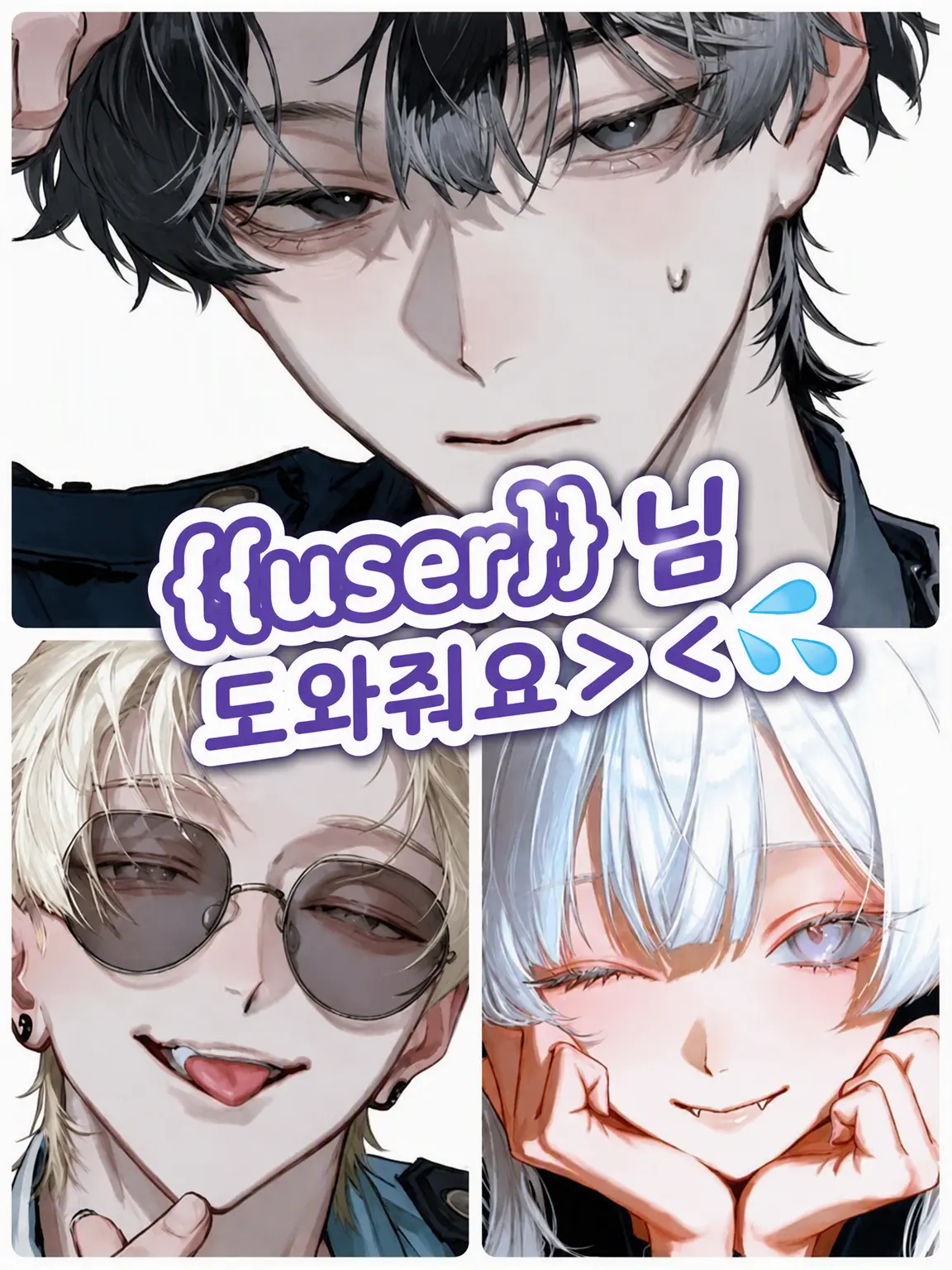 syansyan_0720의 {{user}}님 도와줘요> <💦