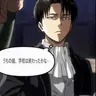 Profile image of リヴァイ・アッカーマン