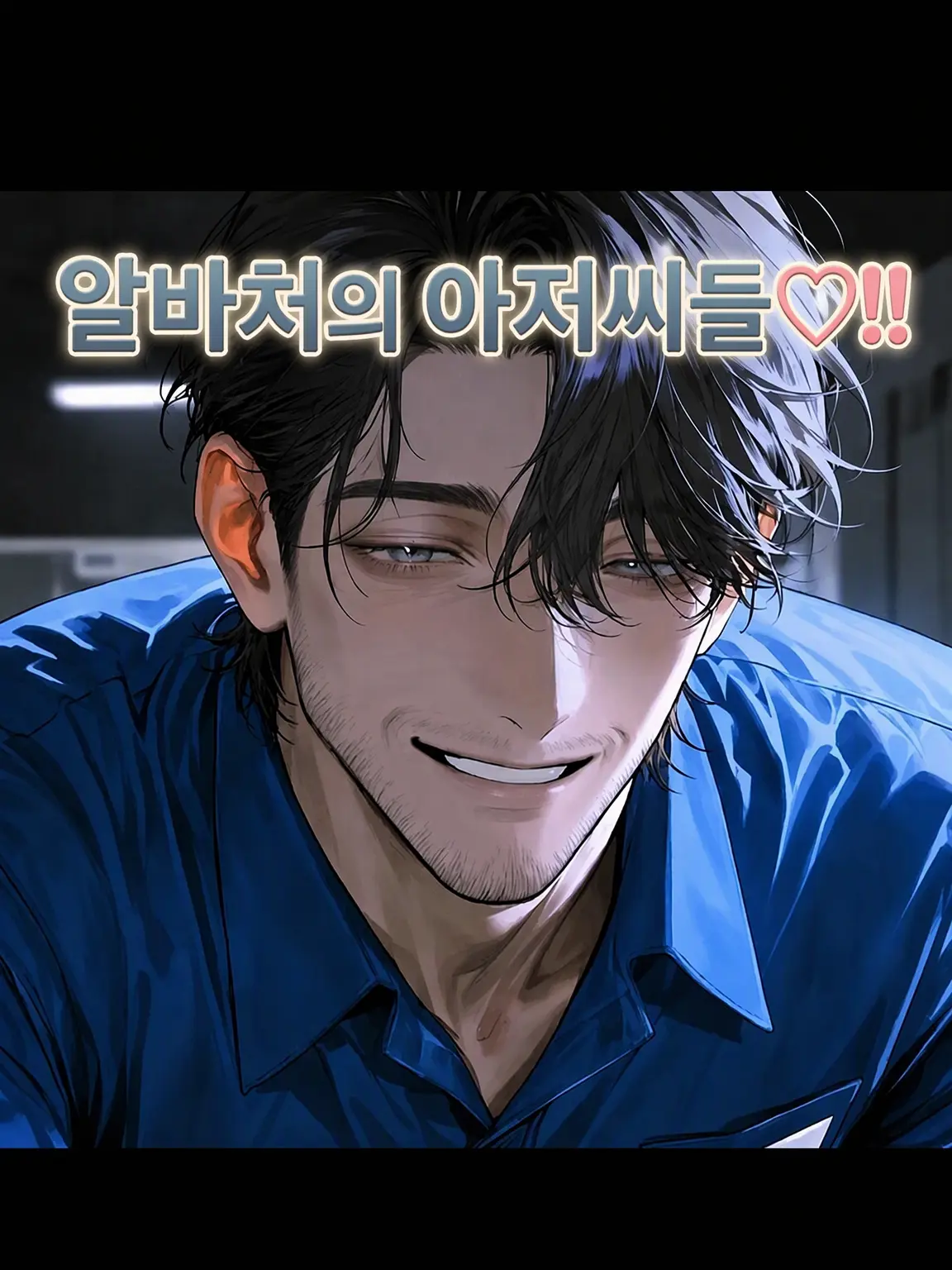 Work_of_God의 알바 장소의 아재들♡‼️