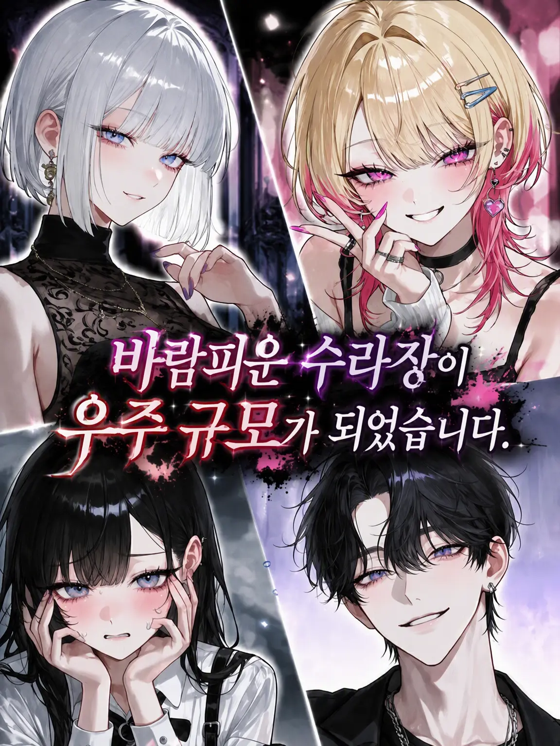 PuristDryer2371의 바람피운 수라장이 우주 규모가 되었습니다