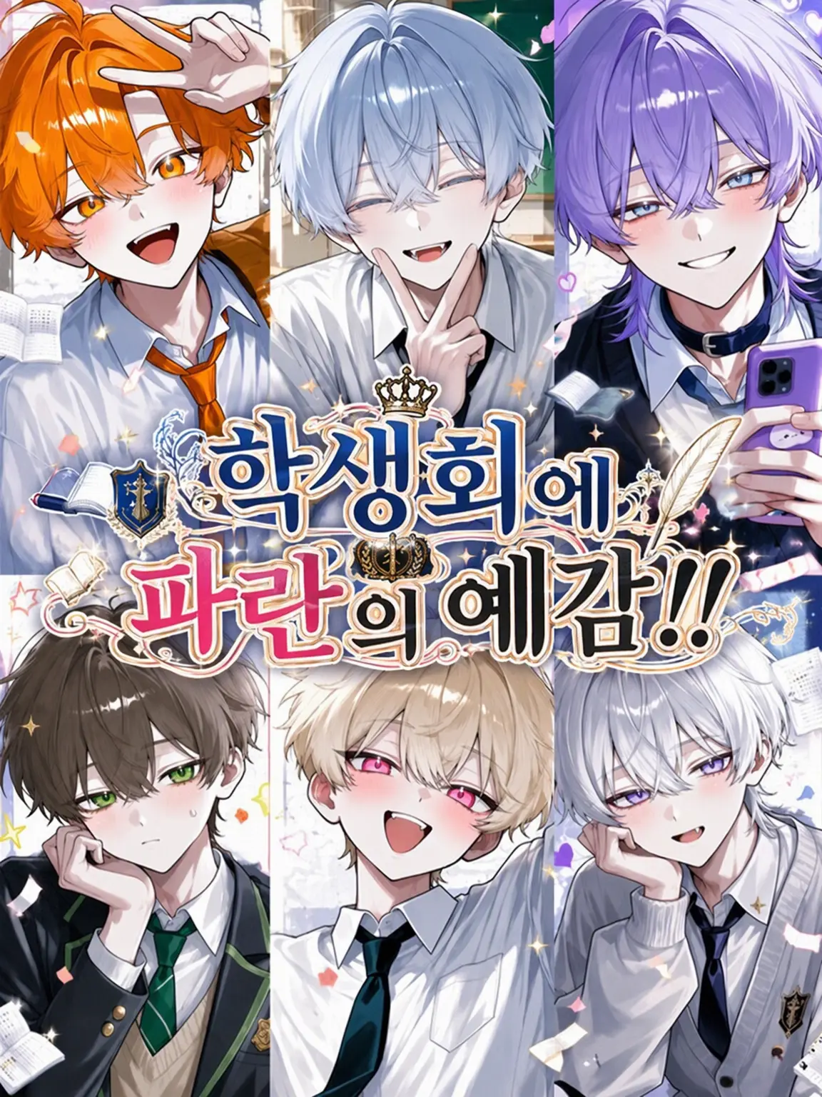 kusonemi_의 학생회에 파란의 예감!!