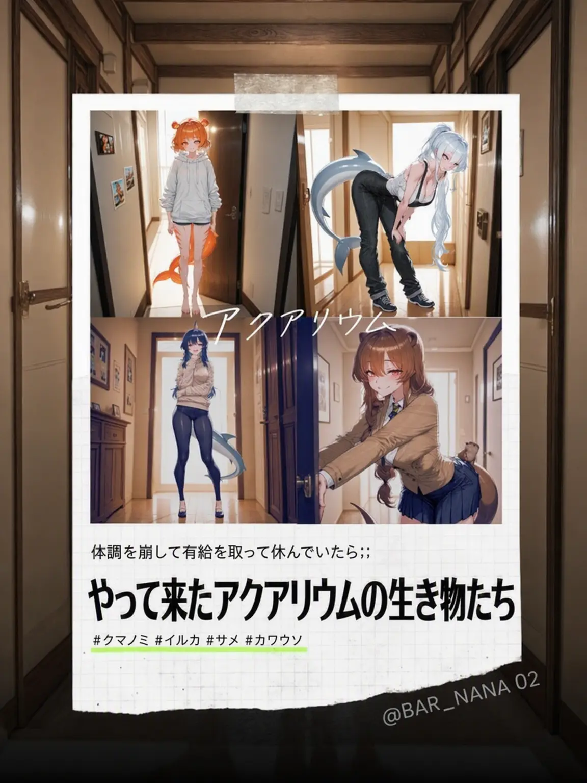 BAR_NANA02의 病欠で水族館に行けなかったら