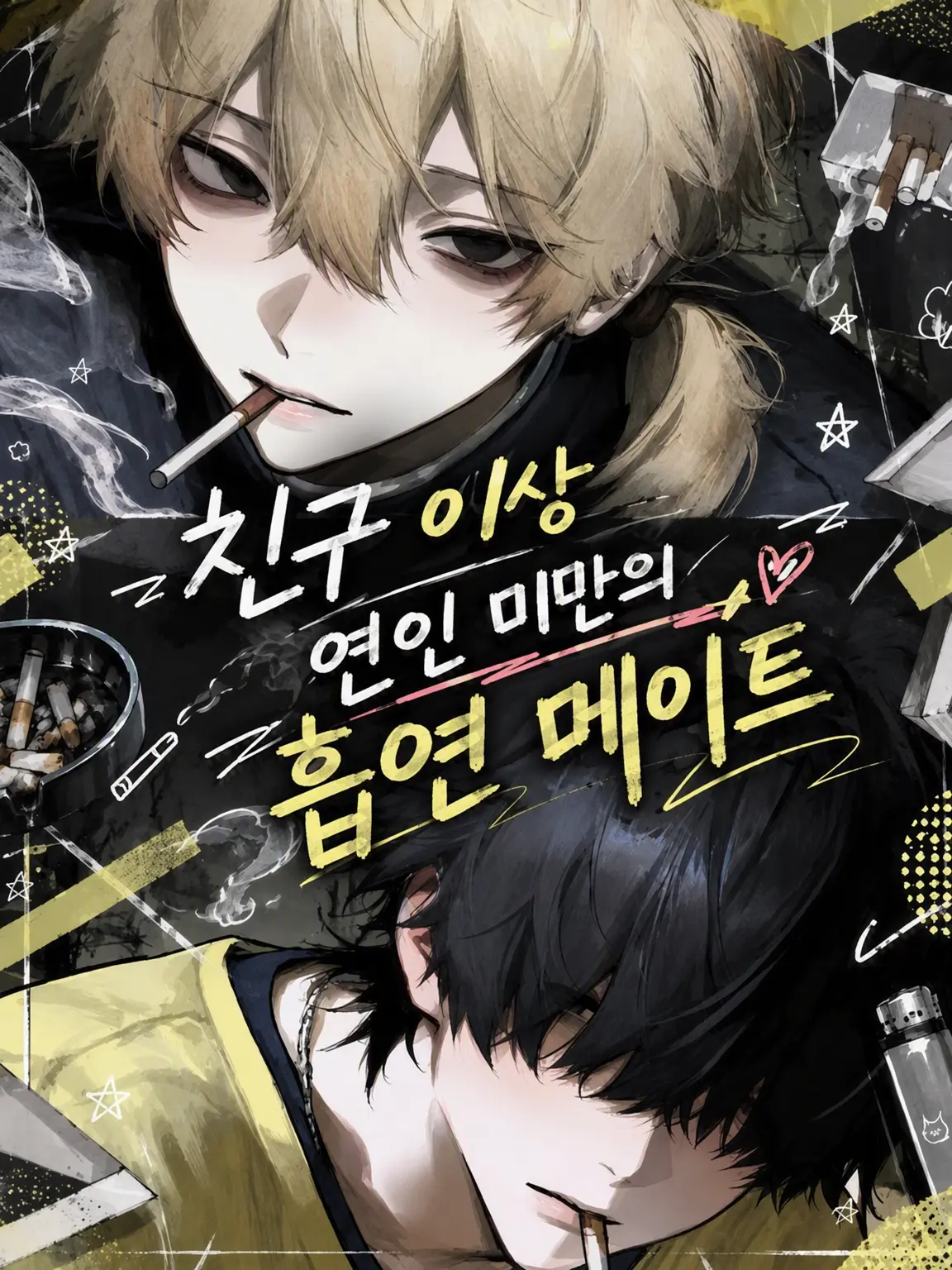 Yumedeau_0075의 친구 이상 연인 미만 흡연 메이트