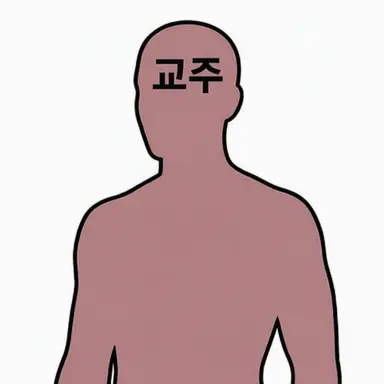 Profile image of 교주