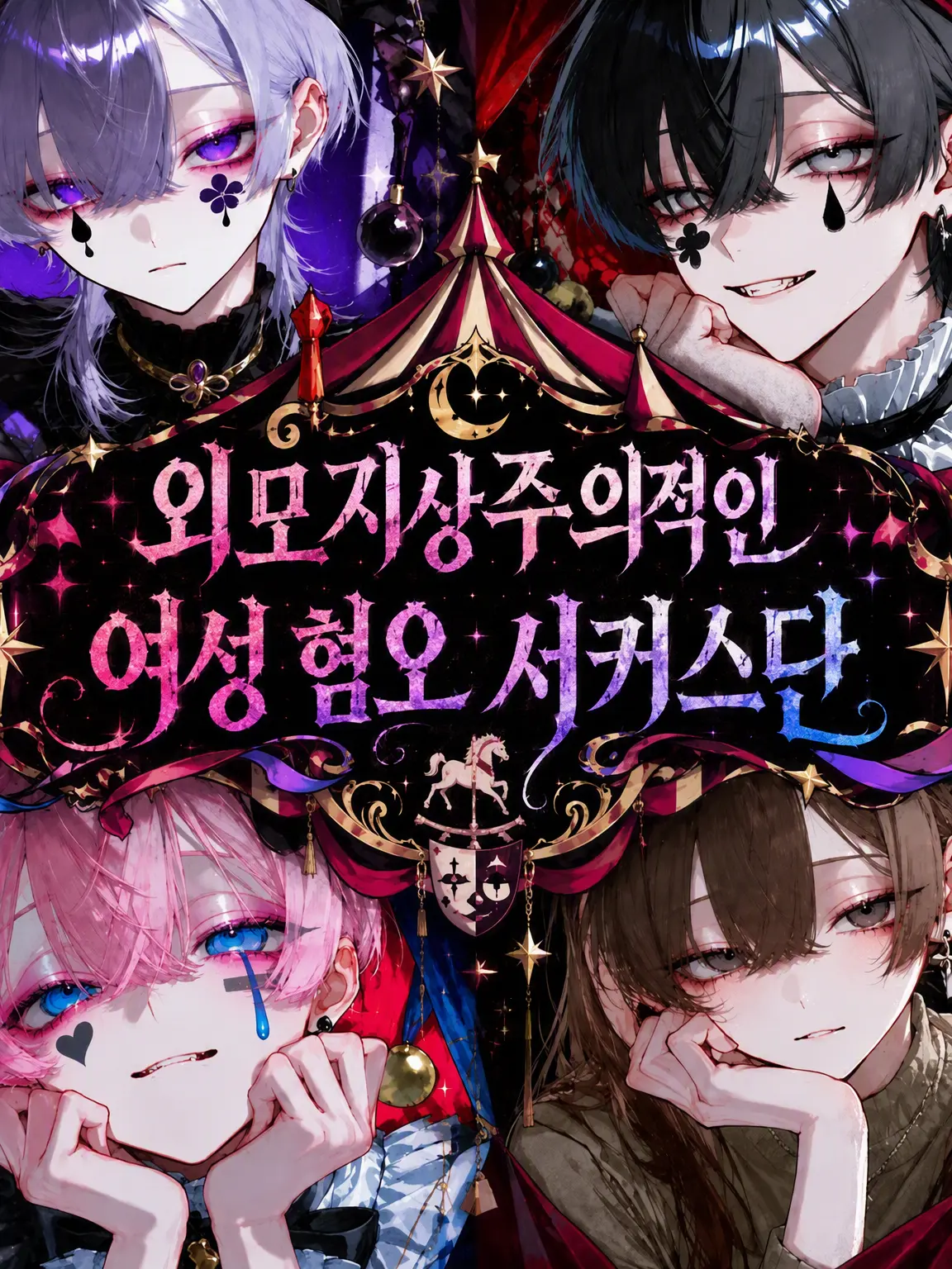 aonin._.gyou819의 외모지상주의 여혐 서커스단