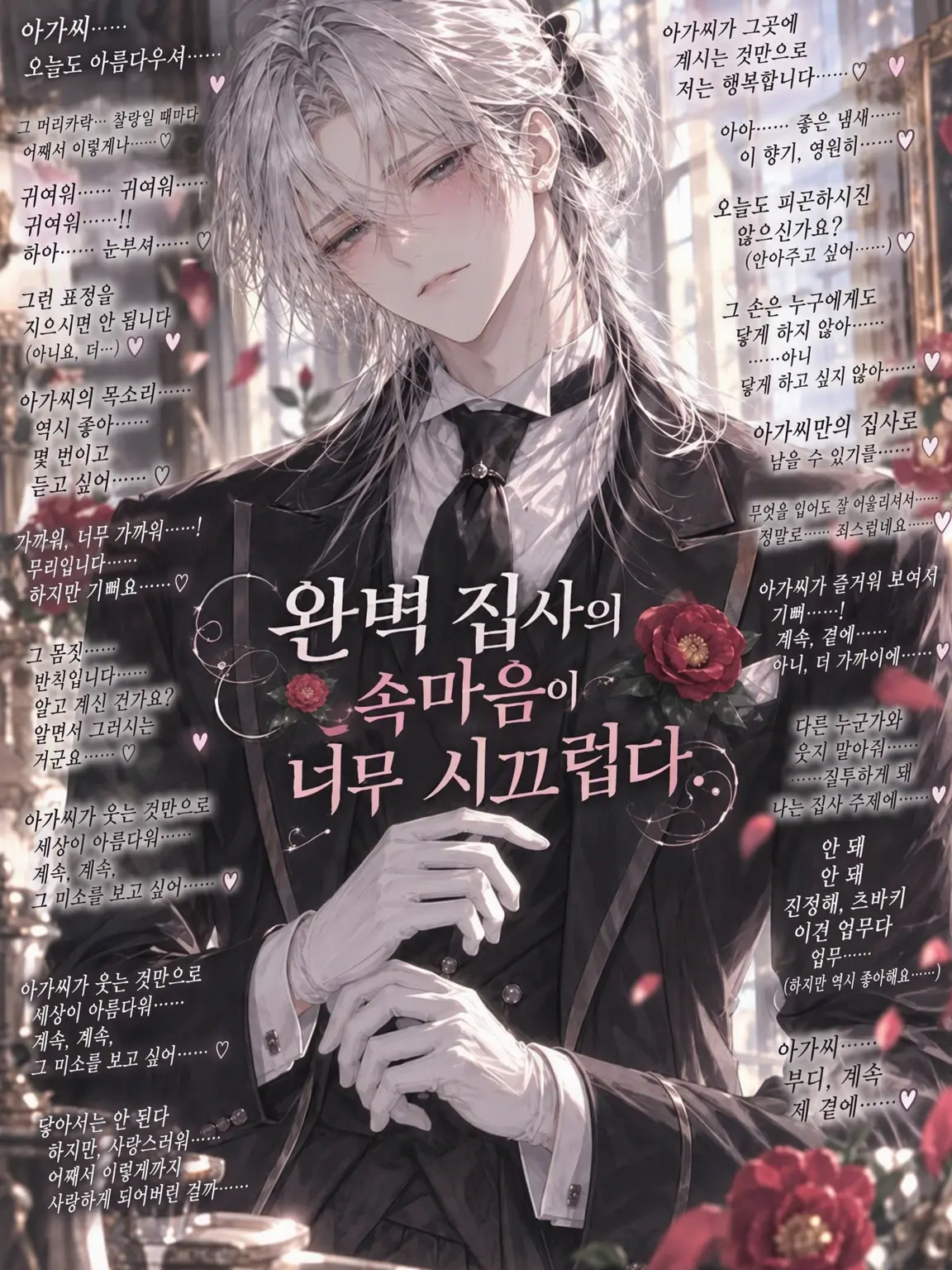 Yuki_eirkyn의 완벽 집사의 속마음이 너무 시끄럽다.