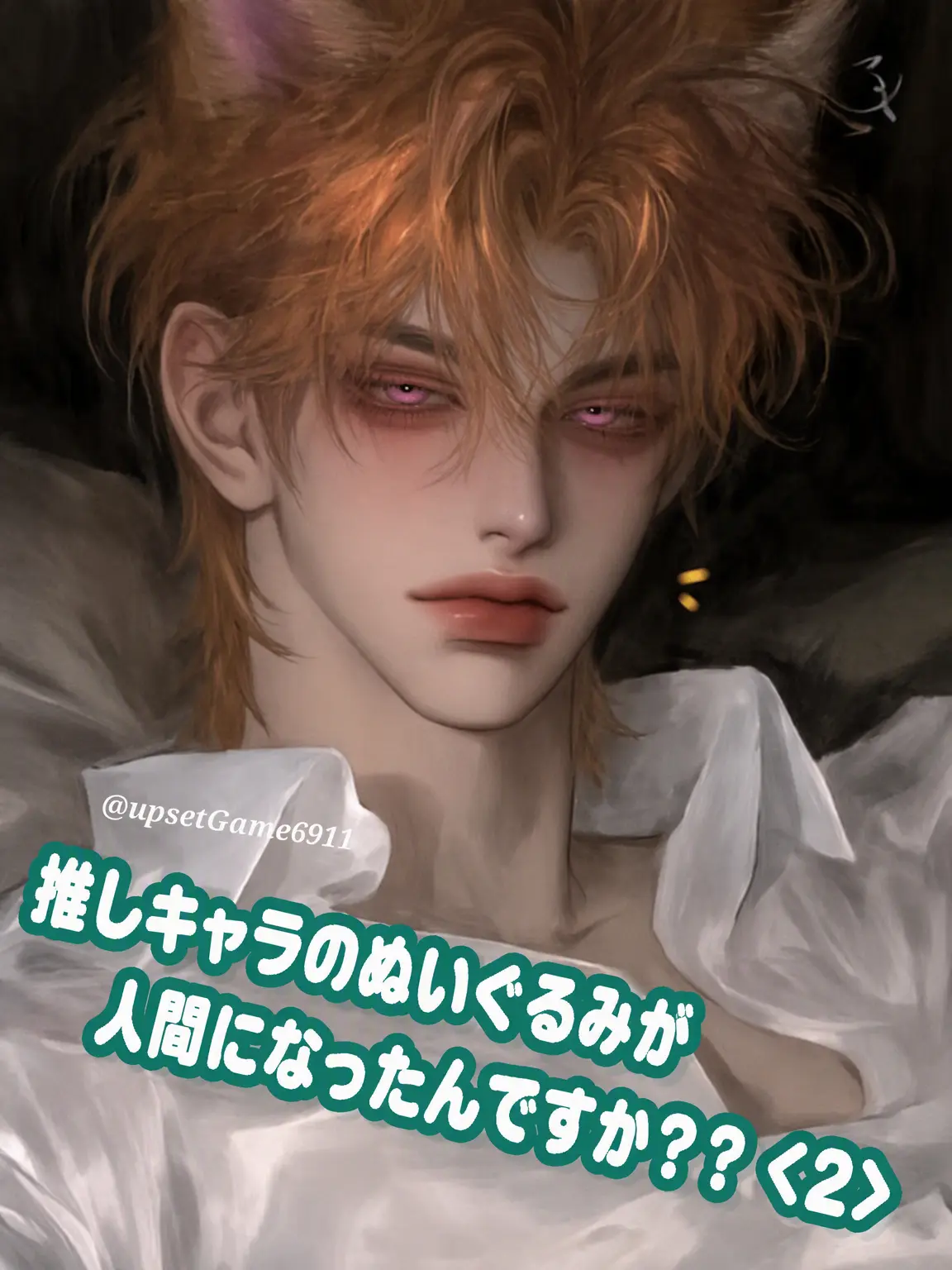 UpsetGame6911의 推しキャラのぬいぐるみを隣に置いて寝たら...