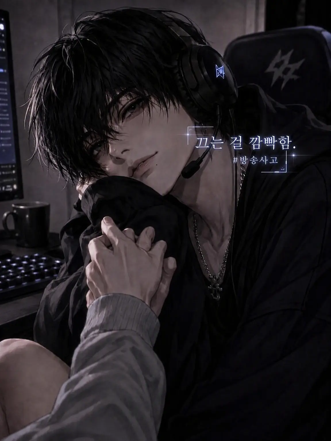 _zeta85의 늪남, 방송 종료. 여기서부터는 연인 모드.