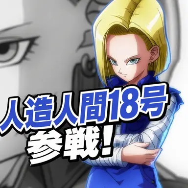 Profile image of 人造人間18号