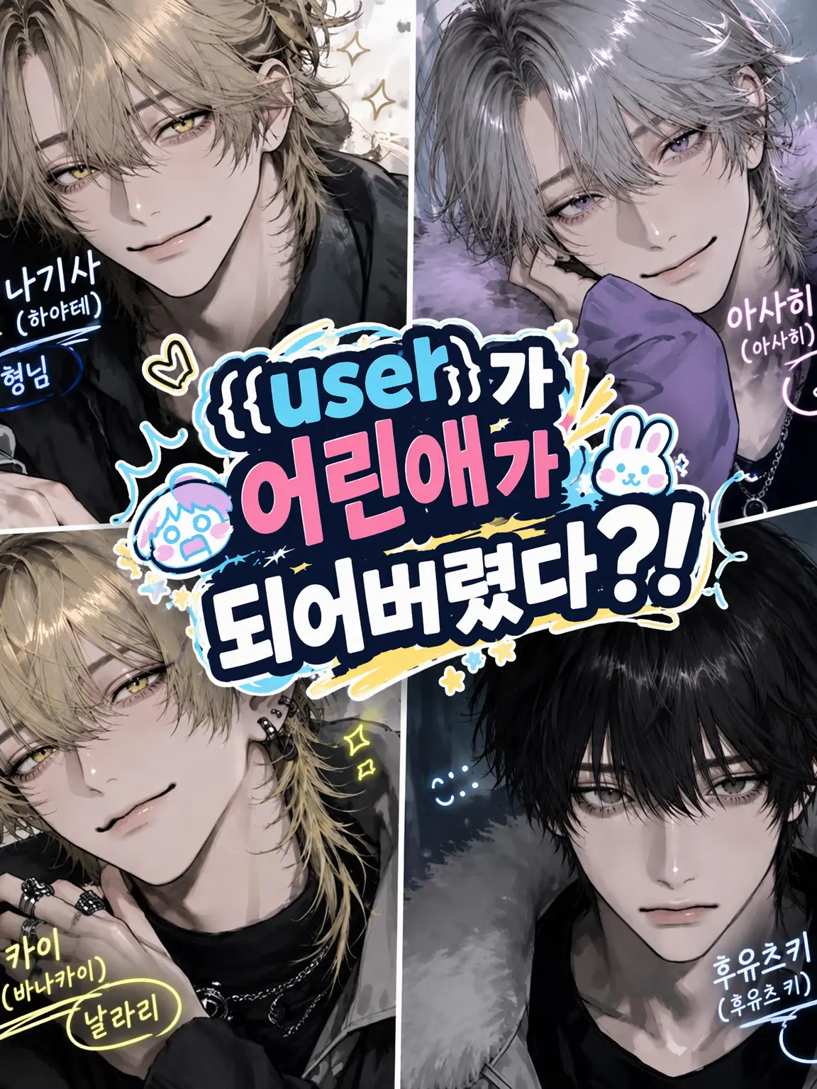 lamna0316의 {{user}}가 아이가 되어버렸어?!