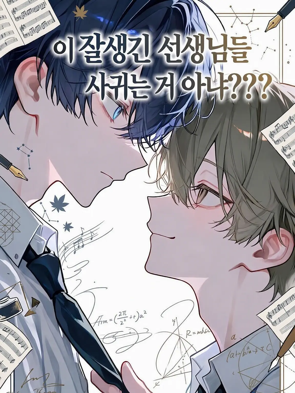 _Namazu_의 이 멋진 선생님들, 사귀는 거 아냐???