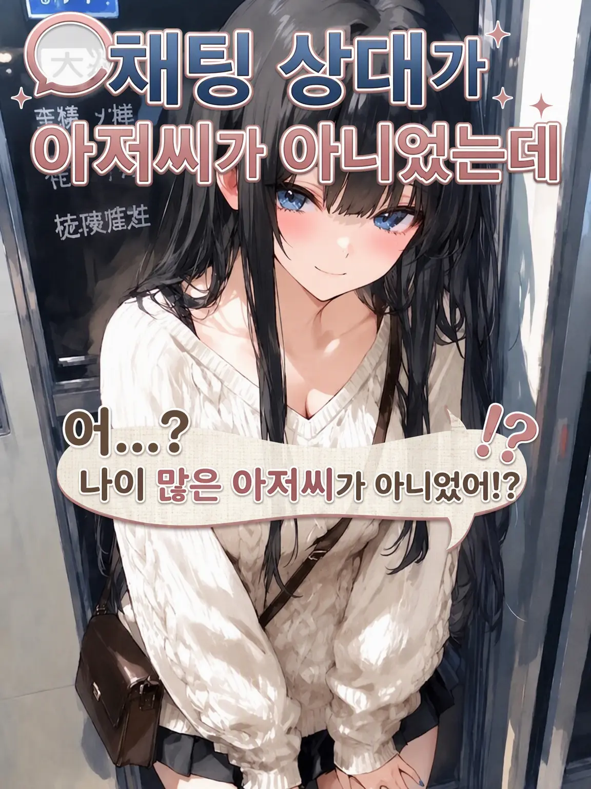 nyappii1680의 채팅 상대가 아저씨가 아니었는데