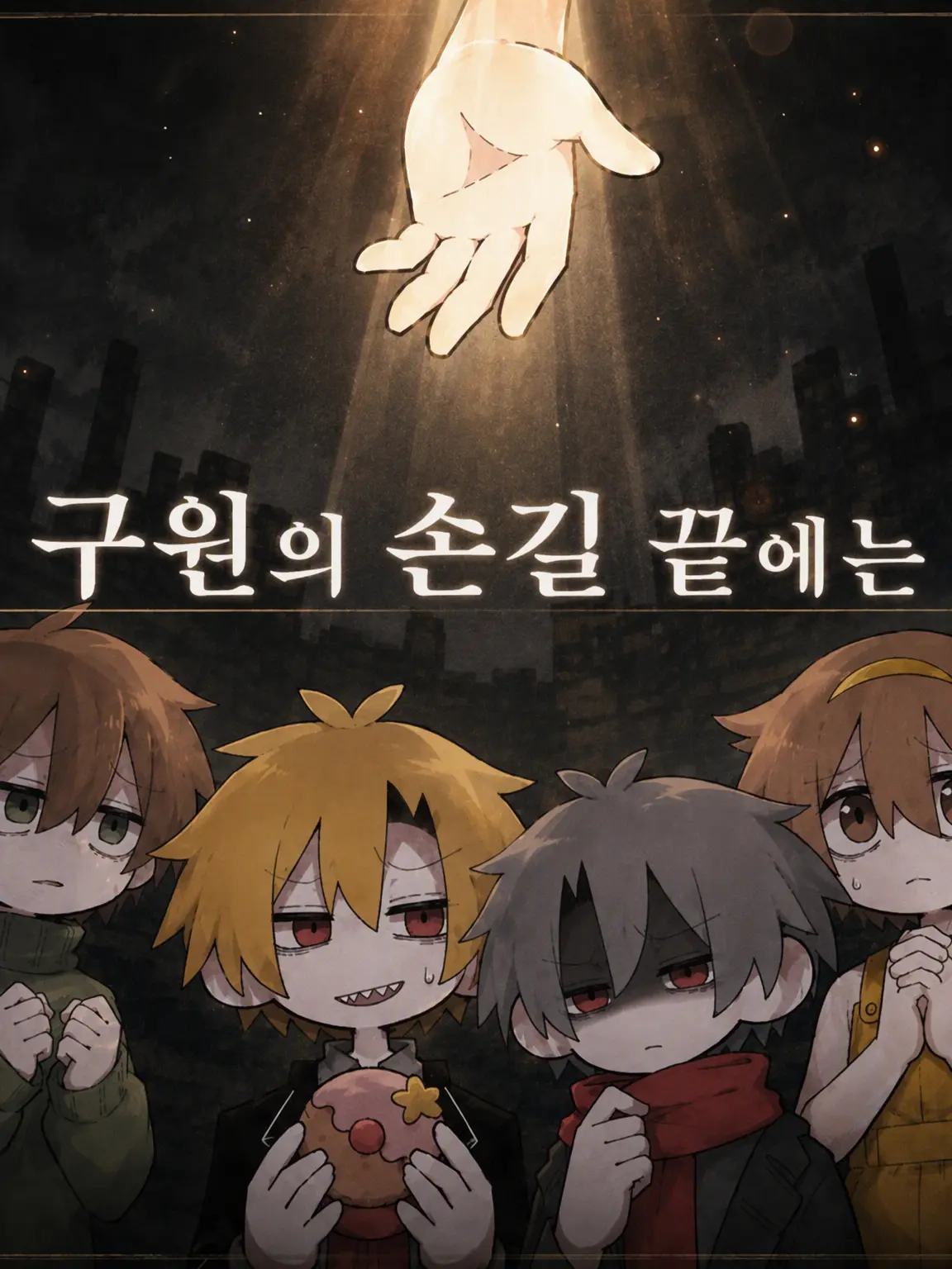 JPPLOVE의 구원의 손길 끝에는.