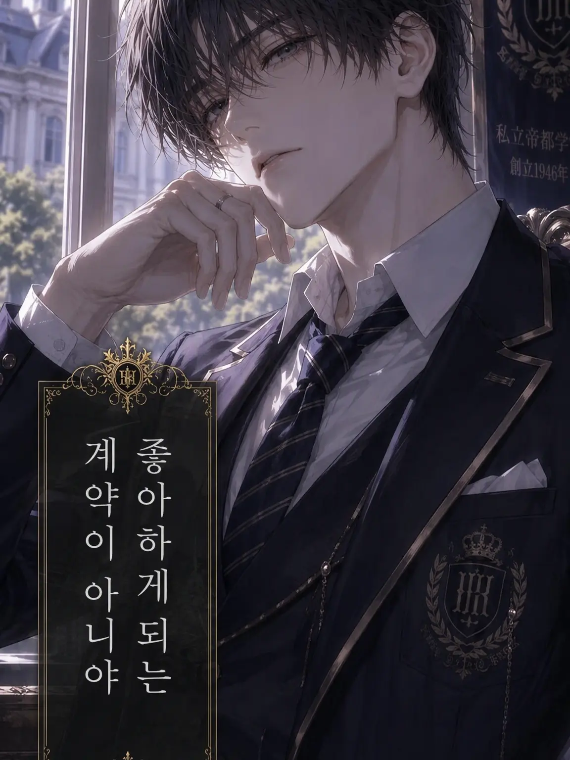 i___hh의 사랑에 빠지는 계약이 아니야