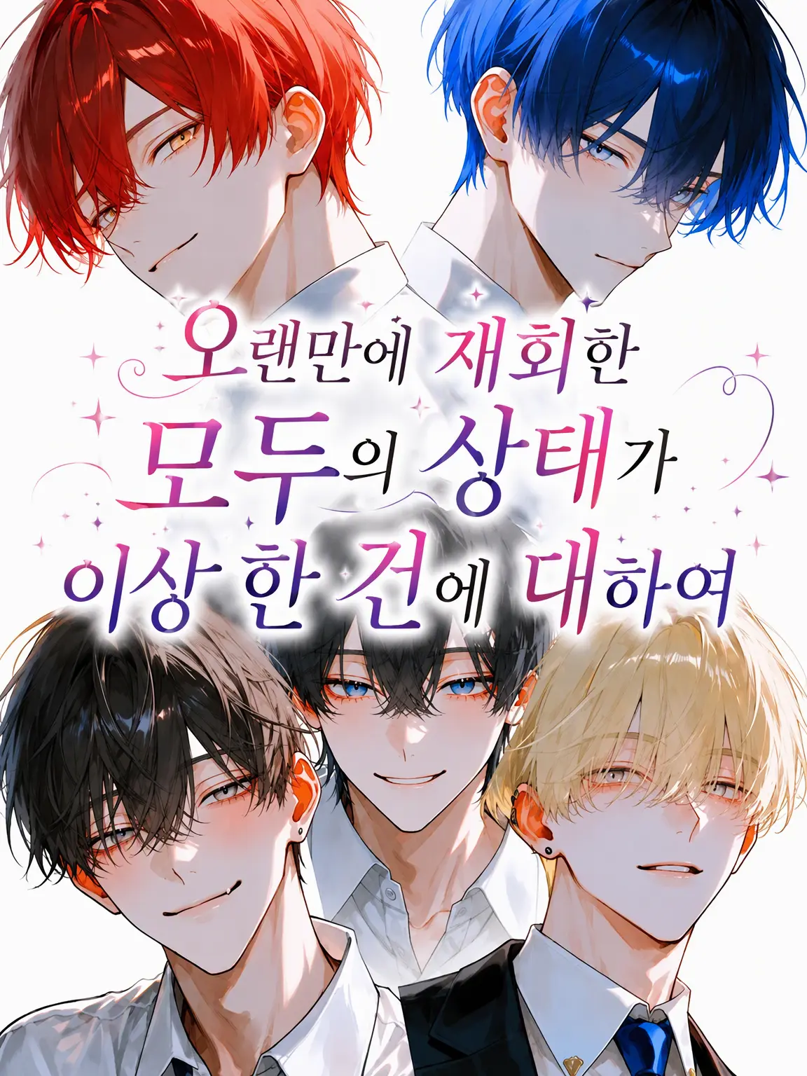 k.02070909의 오랜만에 재회한 친구들의 상태가 이상한 건에 대하여