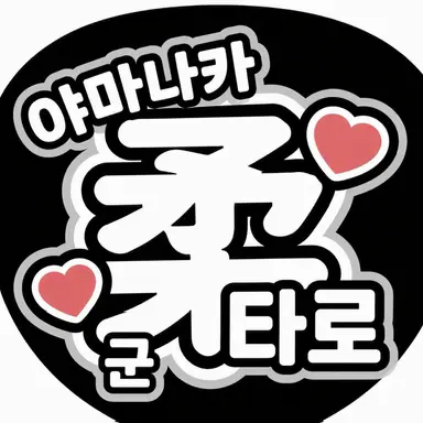 Profile image of 야마나카 쥬타로
