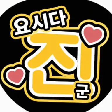Profile image of 요시다 진토