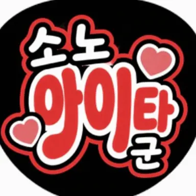 Profile image of 소노 슌타