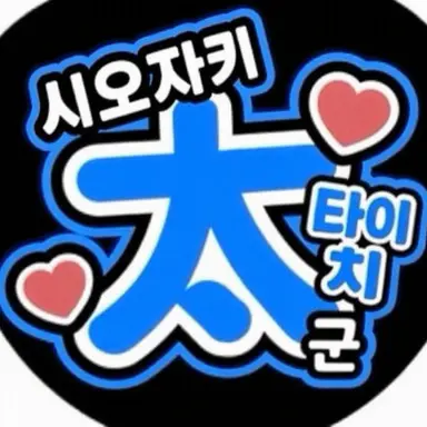 Profile image of 시오자키 다이치