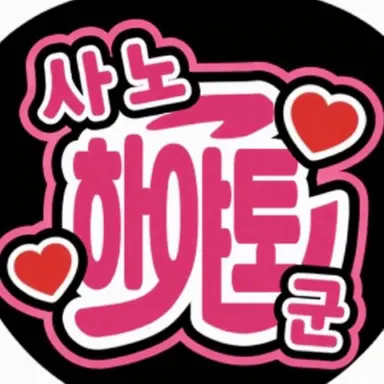 Profile image of 사노 하야토