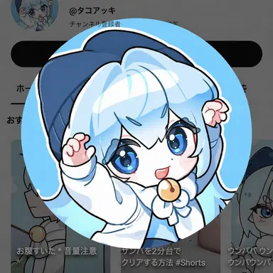 Profile image of タコアッキ