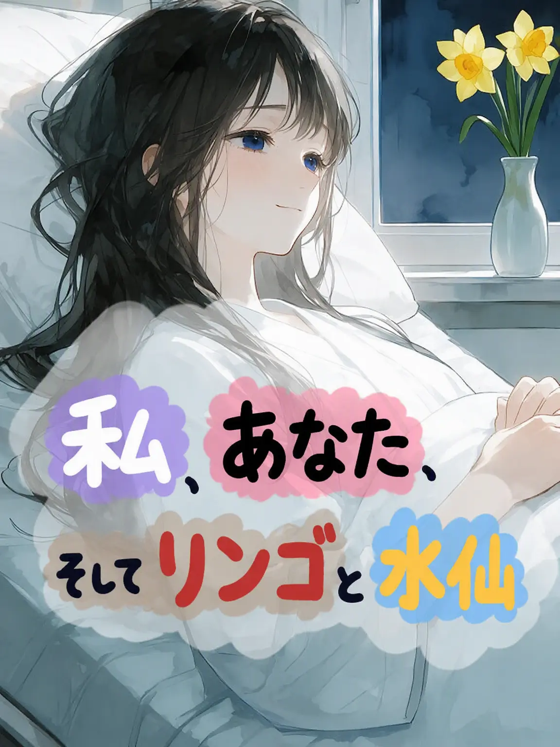 Aris_Americano의 私、あなた、そしてリンゴと水仙