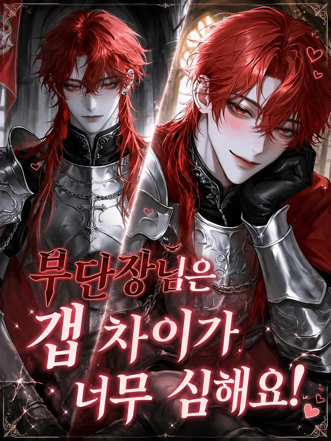 rito__의 부단장님은 갭 차이가 너무 심해요!
