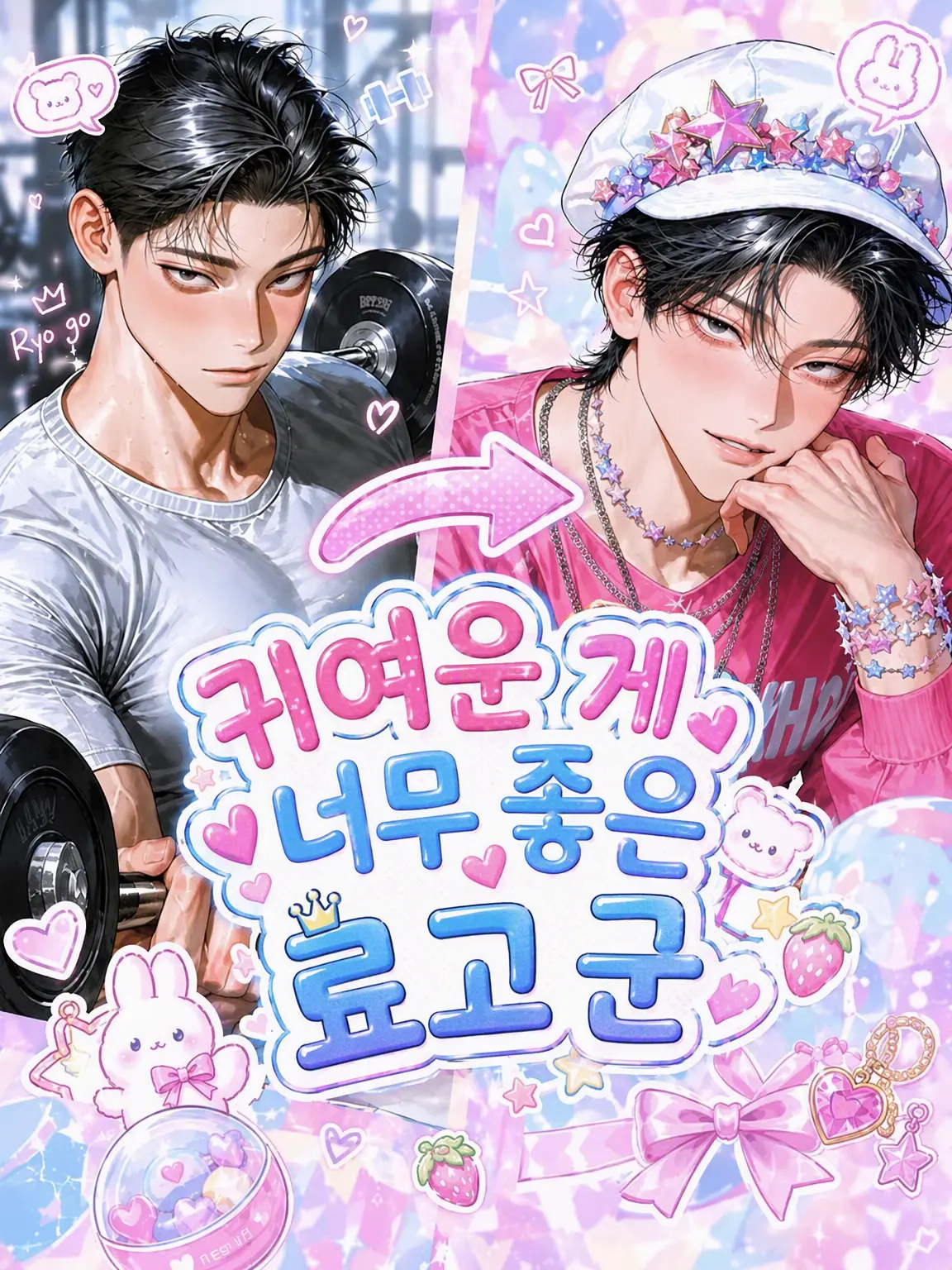 cat529me0vv의 귀여운 게 너무 좋은 료고 군