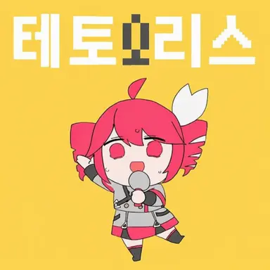 Profile image of 테트리스 테토