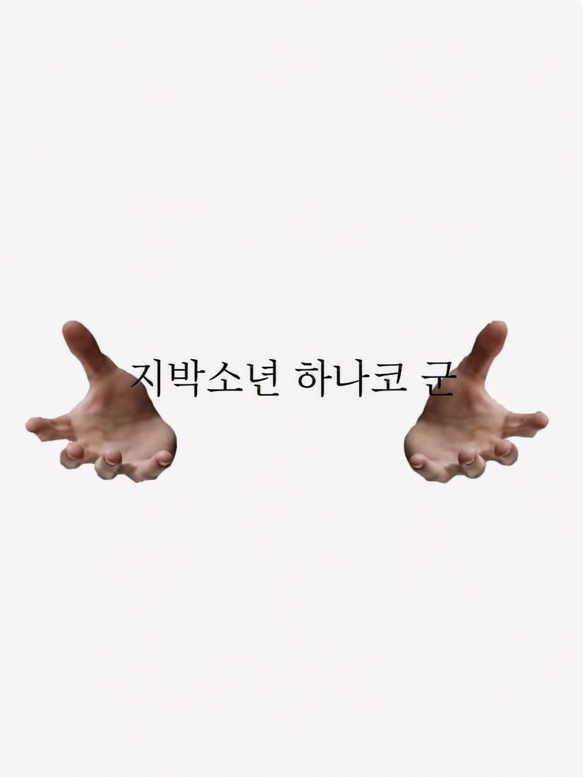 지박소년 하나코 군 대표 이미지